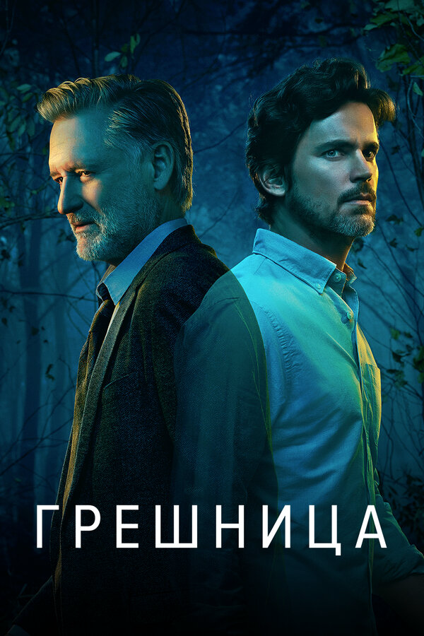 Грешница сериал 2021 смотреть онлайн бесплатно в хорошем качестве HD